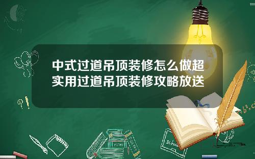 中式过道吊顶装修怎么做超实用过道吊顶装修攻略放送