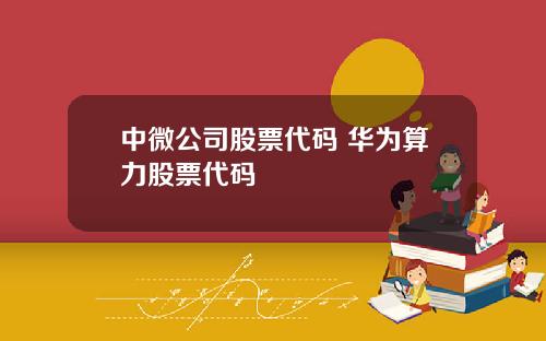 中微公司股票代码 华为算力股票代码