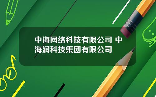 中海网络科技有限公司 中海润科技集团有限公司