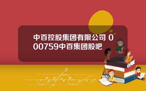 中百控股集团有限公司 000759中百集团股吧