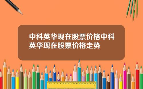 中科英华现在股票价格中科英华现在股票价格走势