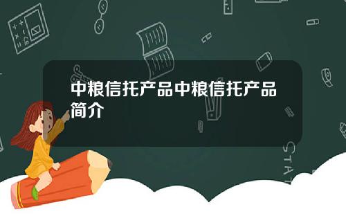 中粮信托产品中粮信托产品简介