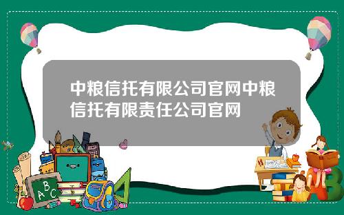 中粮信托有限公司官网中粮信托有限责任公司官网