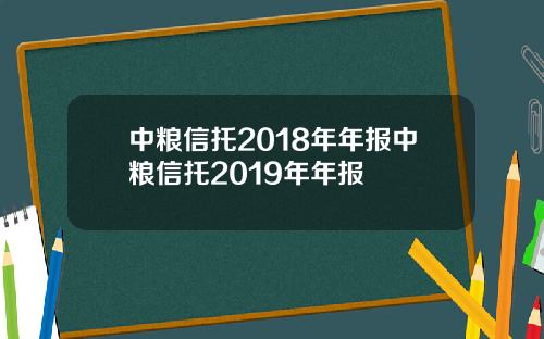 中粮信托2018年年报中粮信托2019年年报