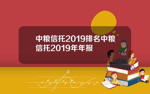 中粮信托2019排名中粮信托2019年年报