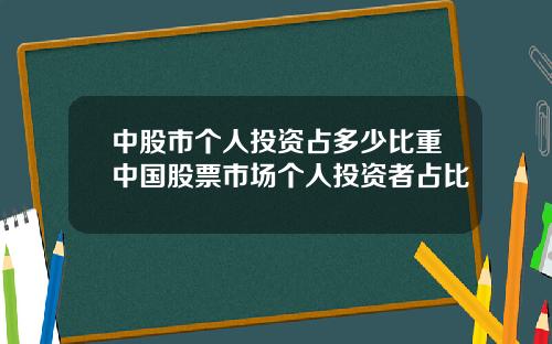 中股市个人投资占多少比重中国股票市场个人投资者占比