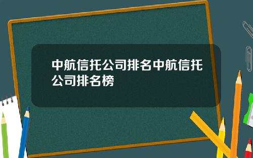 中航信托公司排名中航信托公司排名榜