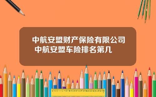 中航安盟财产保险有限公司 中航安盟车险排名第几