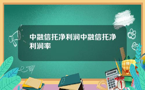 中融信托净利润中融信托净利润率