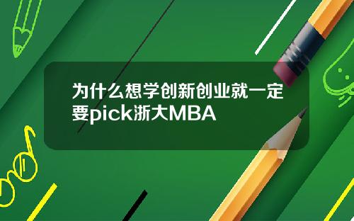 为什么想学创新创业就一定要pick浙大MBA