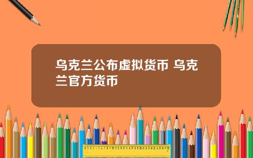 乌克兰公布虚拟货币 乌克兰官方货币