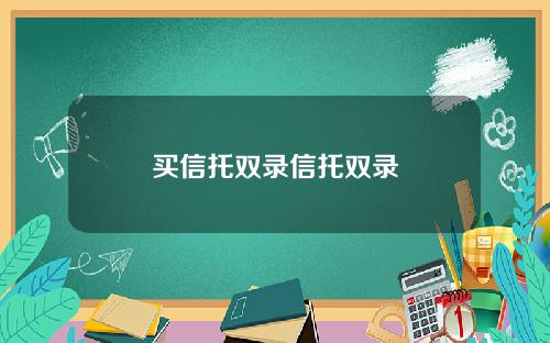 买信托双录信托双录