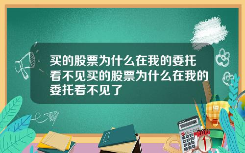 买的股票为什么在我的委托看不见买的股票为什么在我的委托看不见了