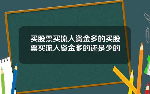 买股票买流入资金多的买股票买流入资金多的还是少的