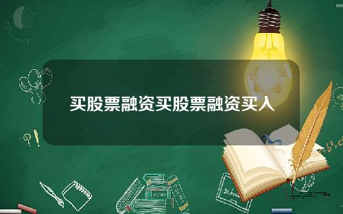 买股票融资买股票融资买入