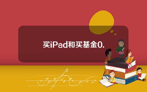 买iPad和买基金0.