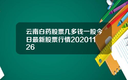 云南白药股票几多钱一股今日最新股票行情20201126