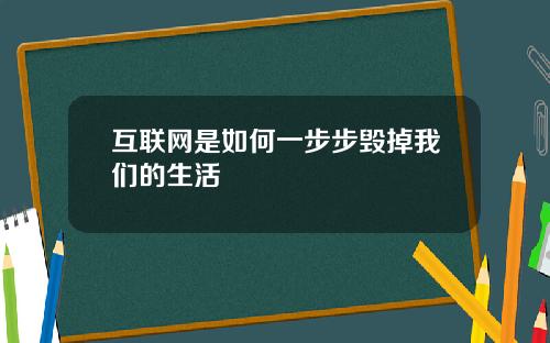 互联网是如何一步步毁掉我们的生活