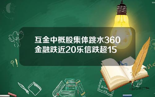 互金中概股集体跳水360金融跌近20乐信跌超15