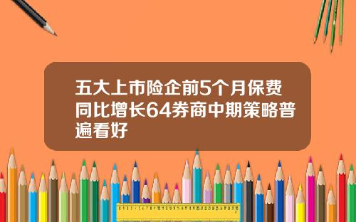 五大上市险企前5个月保费同比增长64券商中期策略普遍看好