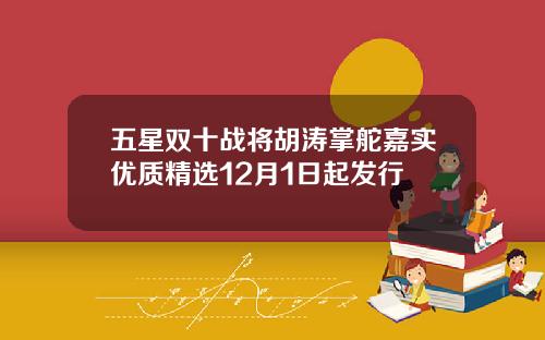 五星双十战将胡涛掌舵嘉实优质精选12月1日起发行