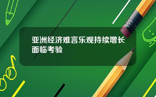 亚洲经济难言乐观持续增长面临考验