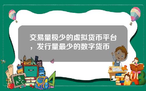 交易量极少的虚拟货币平台，发行量最少的数字货币