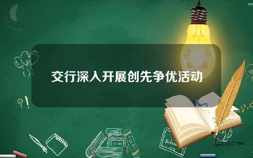 交行深入开展创先争优活动