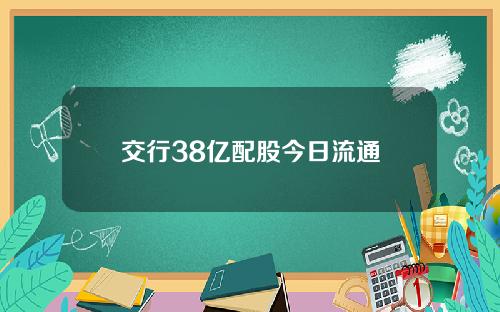 交行38亿配股今日流通