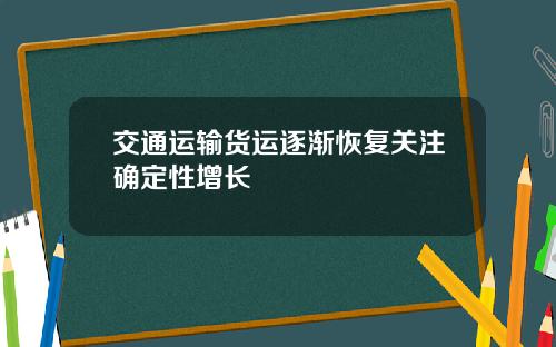 交通运输货运逐渐恢复关注确定性增长