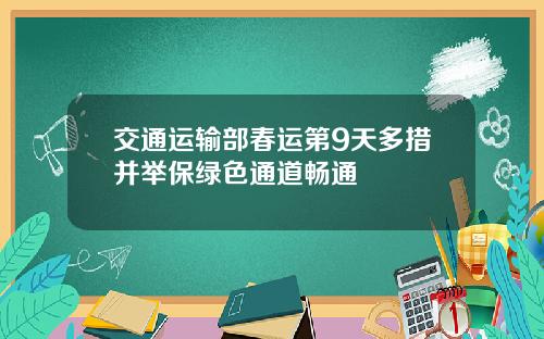 交通运输部春运第9天多措并举保绿色通道畅通