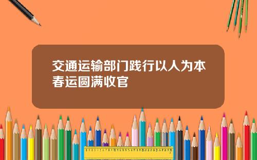 交通运输部门践行以人为本春运圆满收官