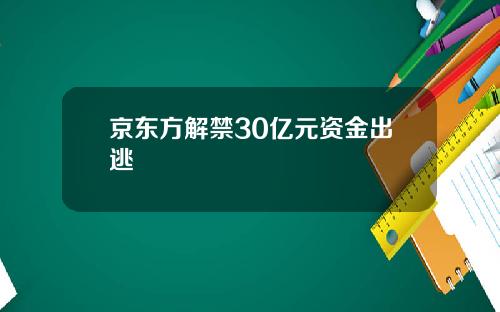 京东方解禁30亿元资金出逃