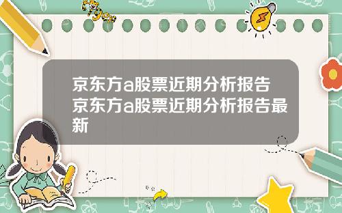 京东方a股票近期分析报告京东方a股票近期分析报告最新