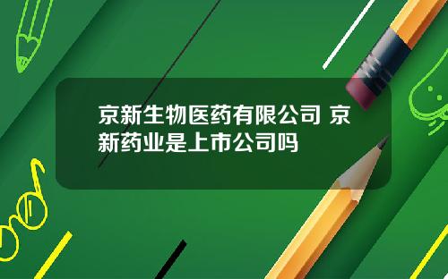 京新生物医药有限公司 京新药业是上市公司吗