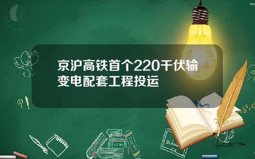 京沪高铁首个220千伏输变电配套工程投运