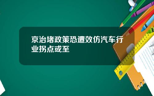 京治堵政策恐遭效仿汽车行业拐点或至