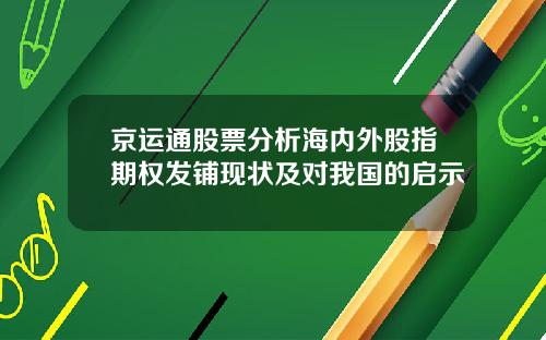 京运通股票分析海内外股指期权发铺现状及对我国的启示