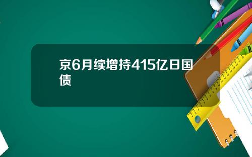 京6月续增持415亿日国债