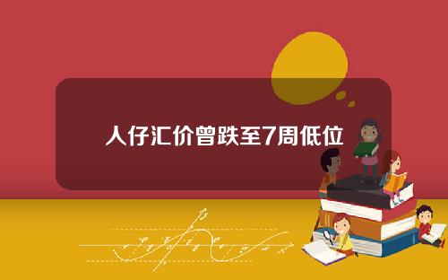 人仔汇价曾跌至7周低位