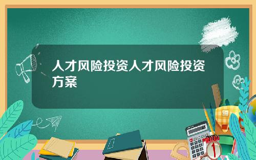 人才风险投资人才风险投资方案