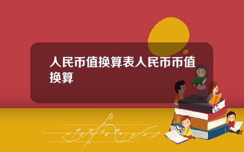 人民币值换算表人民币币值换算