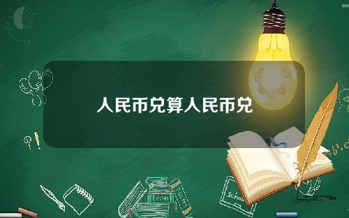 人民币兑算人民币兑