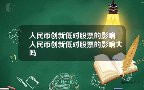 人民币创新低对股票的影响人民币创新低对股票的影响大吗