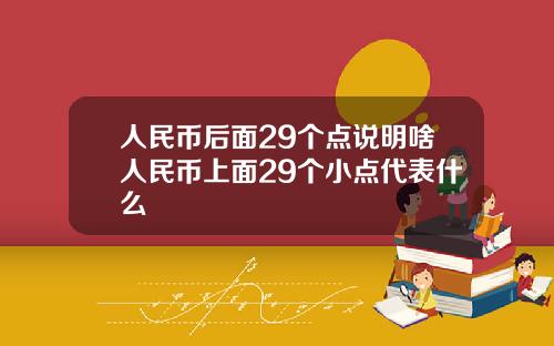 人民币后面29个点说明啥人民币上面29个小点代表什么