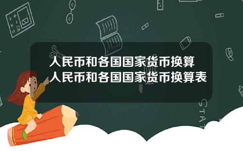 人民币和各国国家货币换算人民币和各国国家货币换算表