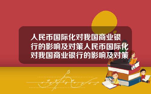 人民币国际化对我国商业银行的影响及对策人民币国际化对我国商业银行的影响及对策研究