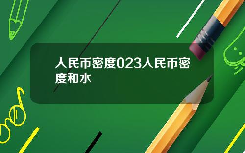 人民币密度023人民币密度和水