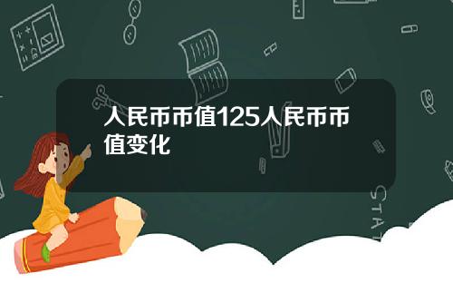 人民币币值125人民币币值变化