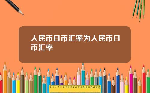 人民币日币汇率为人民币日币汇率